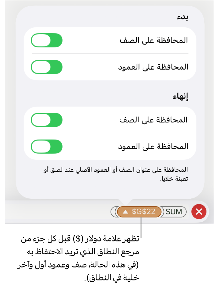عناصر التحكم لتحديد مراجع الصف والعمود الخاصة بالخلية والمطلوب المحافظة عليها في حالة نقل الخلية أو نسخها. علامة دولار تظهر قبل كل جزء من مرجع المدى الذي تريد الاحتفاظ به.