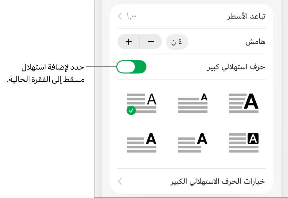 توجد عناصر تحكم في الاستهلال المسقط في قائمة النص.