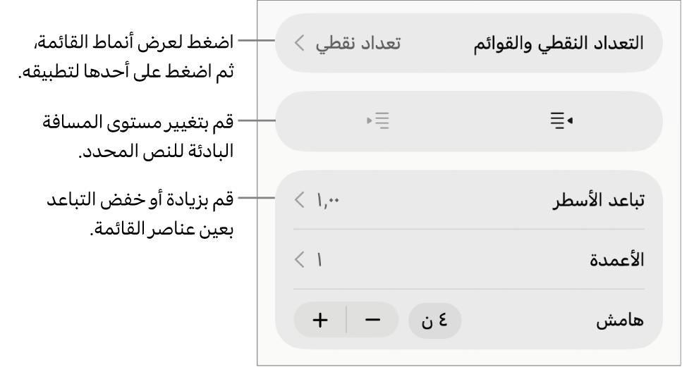 قسم التعداد النقطي والقوائم في عناصر التحكم في التنسيق مع وسائل شرح للتعداد النقطي والقوائم وزرا مسافة بادئة يسار ومسافة بادئة يمين وعناصر التحكم في تباعد الأسطر.