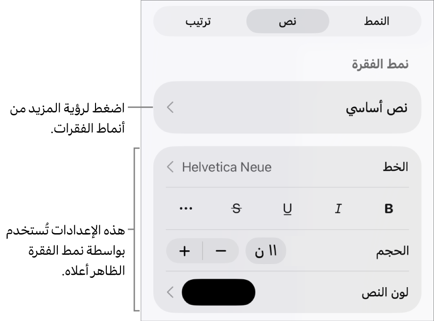 القائمة تنسيق تعرض عناصر التحكم في النص لإعداد أنماط الأحرف والفقرات والخط والحجم واللون.