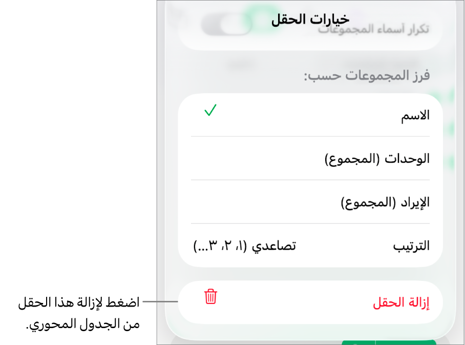 قائمة خيارات الحقل تعرض عناصر التحكم لتجميع البيانات وفرزها، وكذلك خيار إزالة حقل.