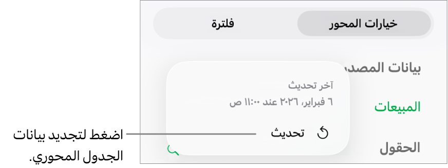 قائمة خيارات المحور تعرض خيار تحديث الجدول المحوري.