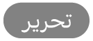 الزر تعديل