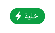 زر قائمة إجراءات الخلية