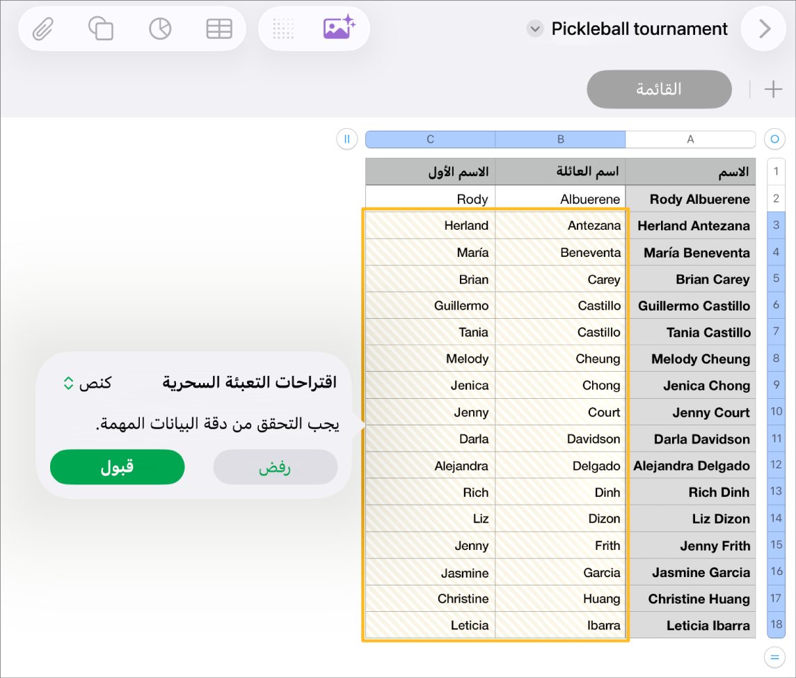 جدول بيانات يحتوي على أسماء مميزة وقائمة منبثقة بعنوان "اقتراحات التعبئة السحرية" لقبولها أو رفضها.