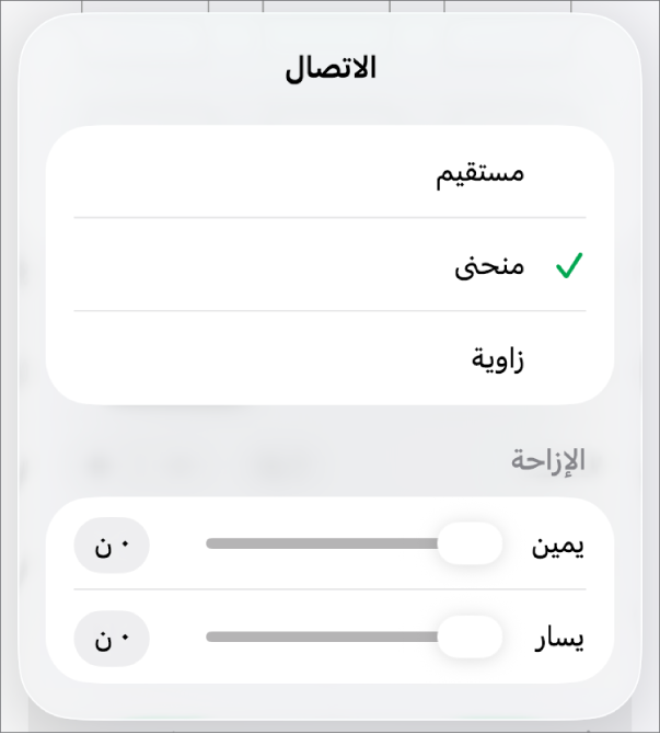 عناصر التحكم في الاتصال مع منحنى محدد.
