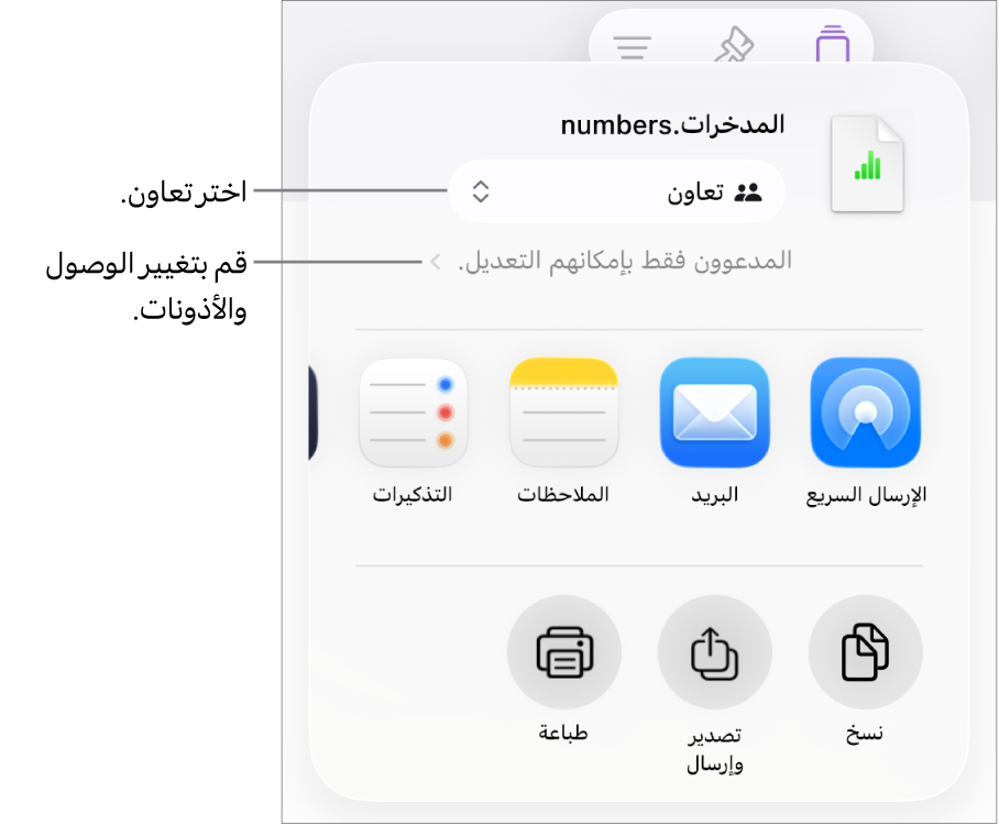 القائمة مشاركة حيث يظهر بها الخيار تعاون محددًا في الجزء العلوي، وإعدادات الوصول والأذونات في الجزء السفلي.