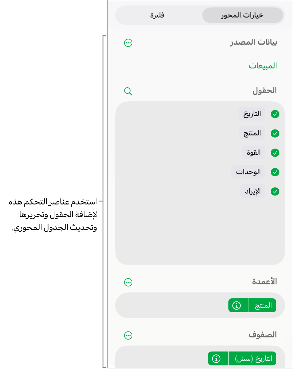 قائمة خيارات المحور تعرض الحقول في أقسام الأعمدة والصفوف والقيم، وكذلك عناصر تحكم لتعديل الحقول.