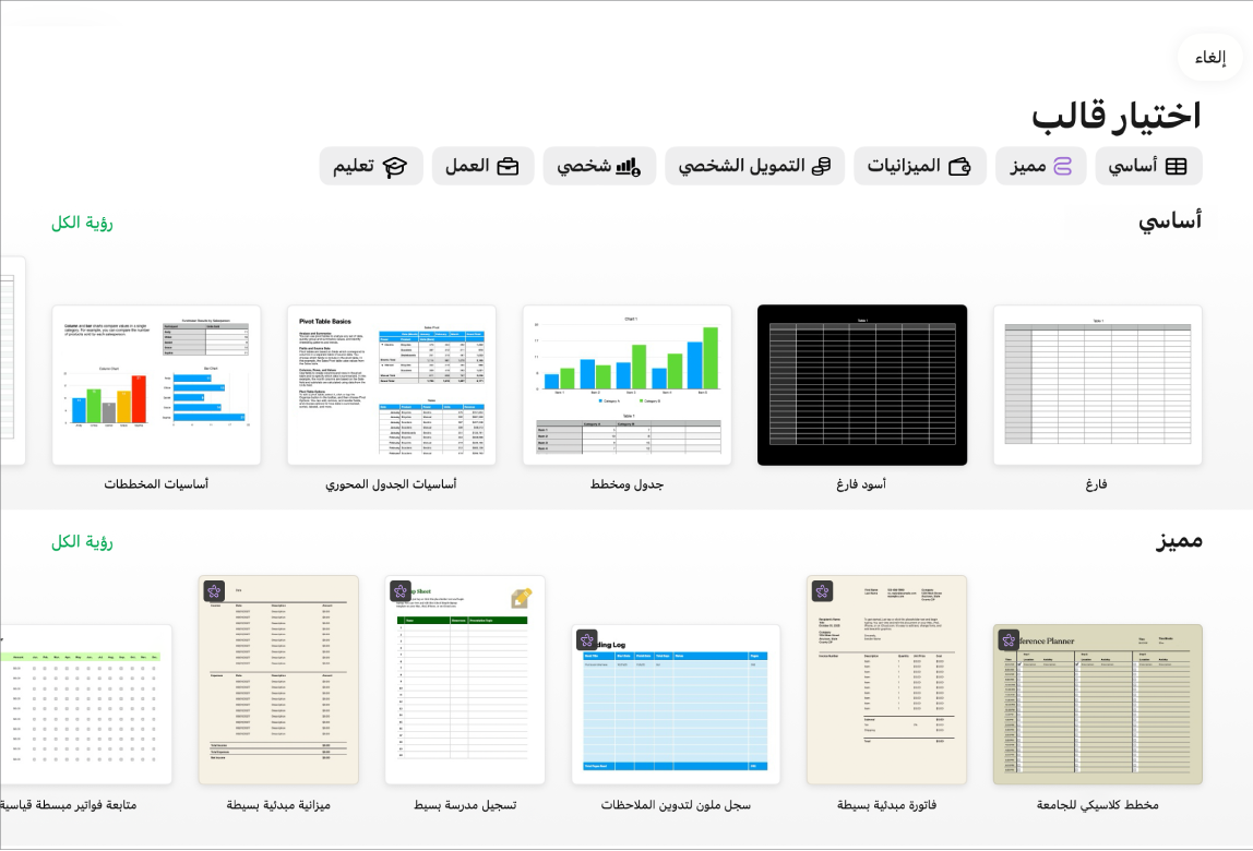 منتقي القوالب يعرض صفًا من الفئات على طول الجزء العلوي حيث يمكنك الضغط لتصفية الخيارات. في الأسفل تظهر صور مصغرة للقوالب المصممة مسبقًا مرتبة في صفوف حسب الفئة، بدءًا من "أساسي" في الجزء العلوي ثم "التمويل الشخصي" و"شخصي" و"الأعمال" و"التعليم". زر مشاهدة الكل يظهر في الأعلى وعلى يسار كل صف فئة. ويظهر الزر إلغاء في الركن العلوي الأيمن.