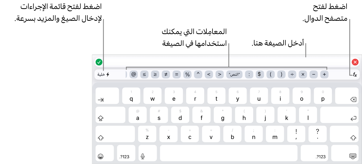 لوحة مفاتيح الصيغ، ويظهر محرر الصيغ في الأعلى، والمعاملات المستخدمة في الصيغ أسفله. زر الدوال لفتح متصفح الدوال على يمين المعاملات، وزر قائمة الإجراءات على اليسار.