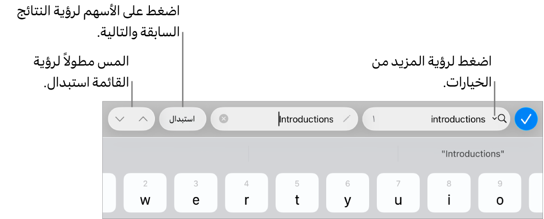عناصر تحكم البحث والاستبدال أعلى لوحة المفاتيح مع وسائل شرح لأزرار خيارات البحث والاستبدال والانتقال لأعلى والانتقال لأسفل.