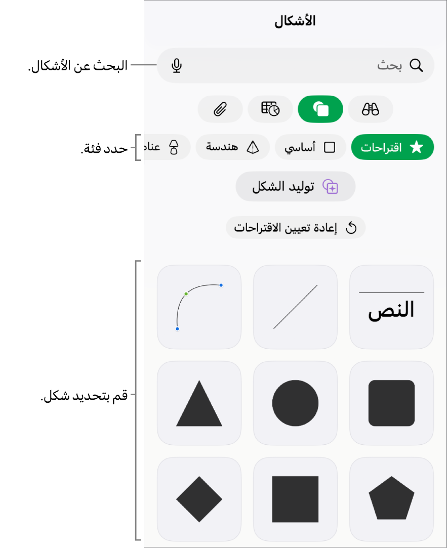 مكتبة الأشكال، مع الفئات في الجزء العلوي والأشكال معروضة أدناها. يمكنك استخدام حقل البحث بالجزء العلوي للبحث عن أشكال والسحب لرؤية المزيد.