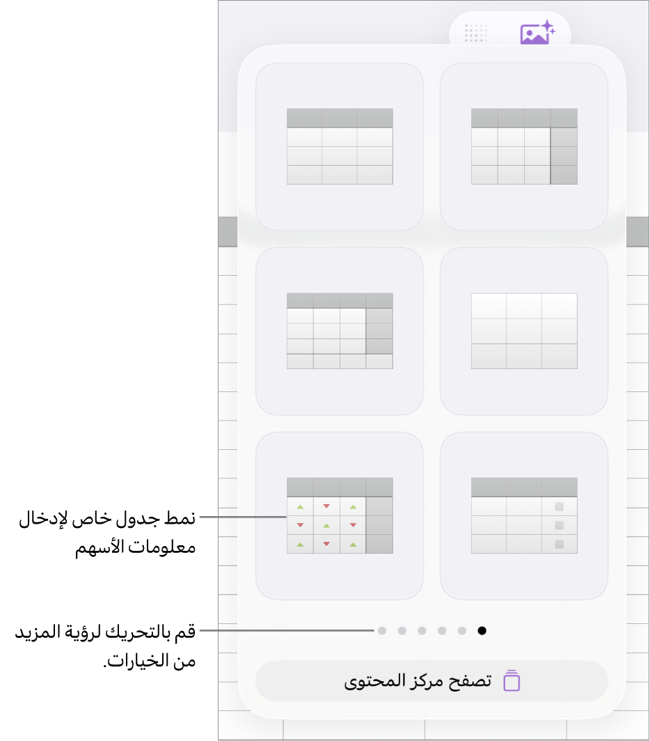 الإطار المنبثق للجدول وتظهر فيه صور مصغرة لأنماط الجدول مع نمط خاص لإدخال معلومات الأسهم في الزاوية السفلية اليسرى. وهناك ست نقاط في الأسفل تشير إلى أن بإمكانك التحريك لعرض المزيد من الأنماط.