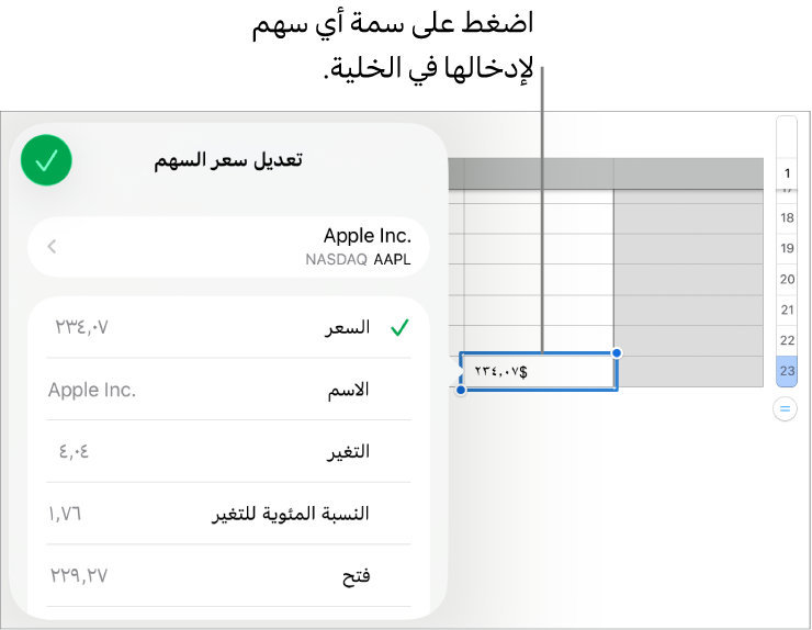 الإطار المنبثق لسعر السهم، ويظهر اسم السهم في الأعلى، ومدرج أسفله سمات السهم القابلة للتحديد، بما في ذلك السعر والاسم والتغير والنسبة المئوية للتغير والفتح ومرتفع.