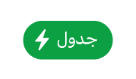 زر قائمة إجراءات الجدول