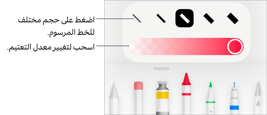 عناصر التحكم لاختيار حجم خط مرسوم وشريط تمرير لضبط التعتيم.
