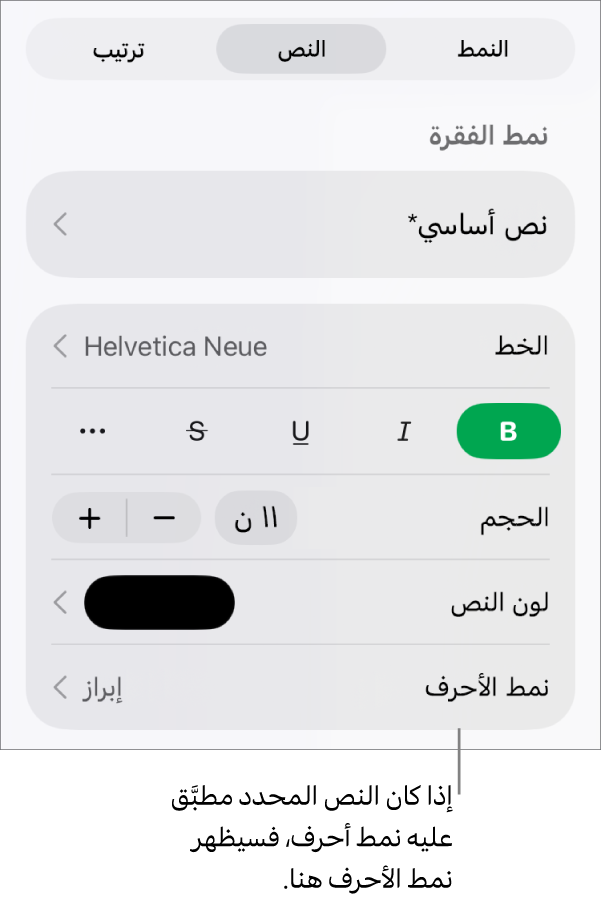 عناصر تحكم تنسيق النص بها نمط الأحرف أسفل عناصر تحكم اللون. نمط الأحرف "لا شيء" ظاهر مع علامة نجمية.