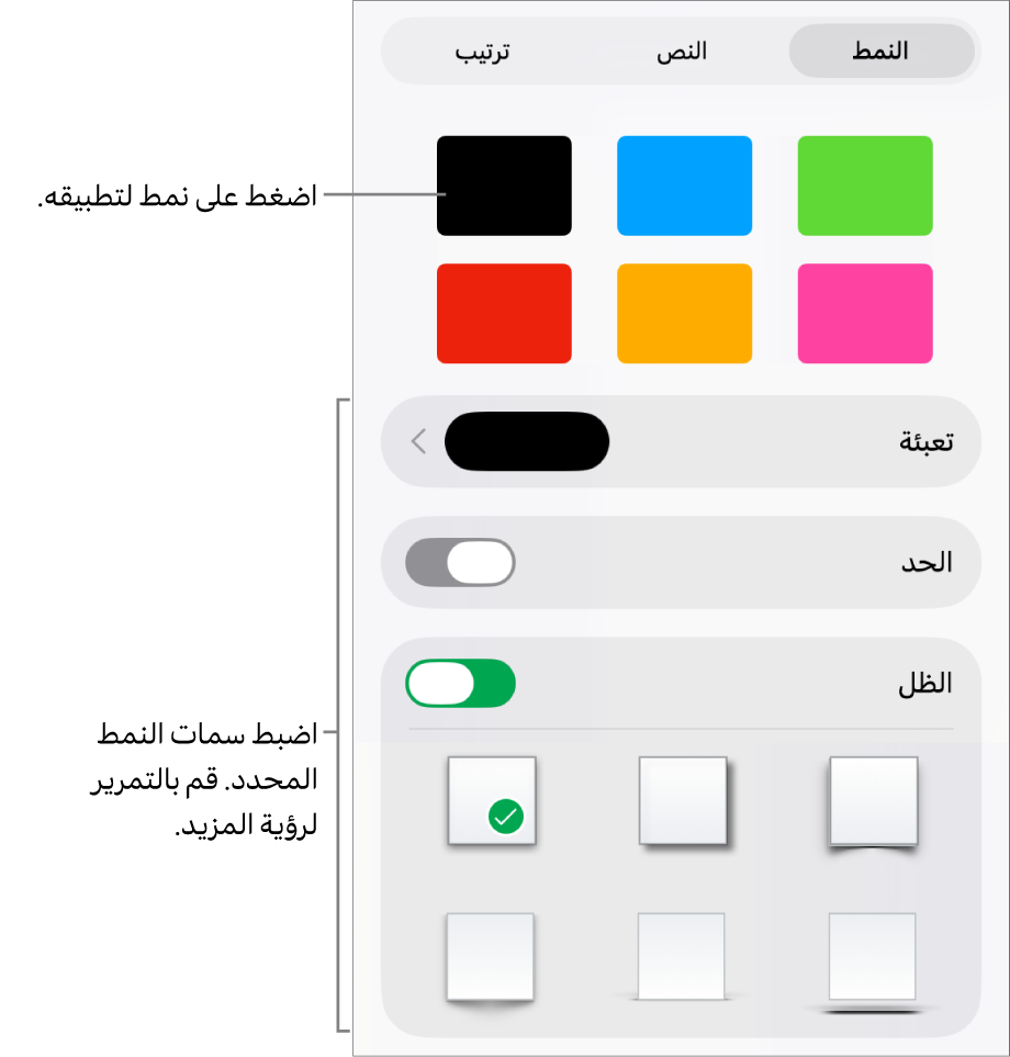 علامة تبويب النمط من قائمة التنسيق مع أنماط شكل في الجزء العلوي وعناصر التحكم أدناها لتغيير التعبئة والحد والظل.
