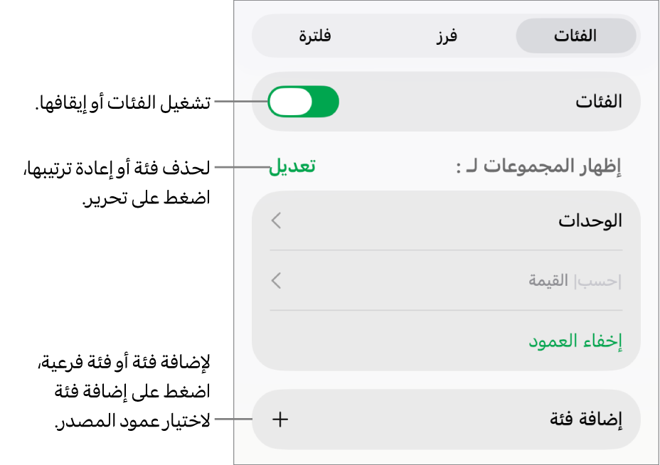 قائمة الفئات لـ iPad وتظهر فيها خيارات لإيقاف الفئات وحذف الفئات وإعادة تنظيم البيانات وإخفاء عمود المصدر وإضافة الفئات.