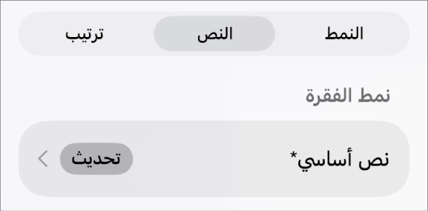 نمط فقرة مع علامة نجمية بجواره وزر تحديث على اليسار.