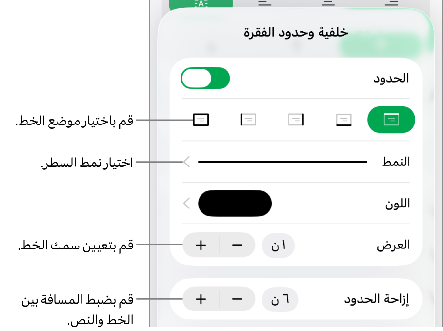 عناصر التحكم الخاصة بتغيير نمط الخط، السُمك، الموضع، واللون.