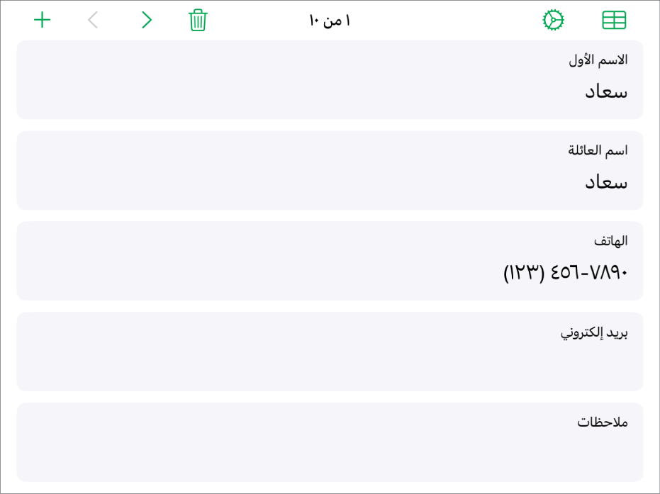سجل واحد في نموذج يحتوي على حقول للاسم ورقم الهاتف والبريد الإلكتروني والمزيد. وتظهر أيضًا عناصر التحكم في عرض الجدول المرتبط، وعناصر تحكم إعداد النموذج، والتبديل بين السجلات في الجزء العلوي.