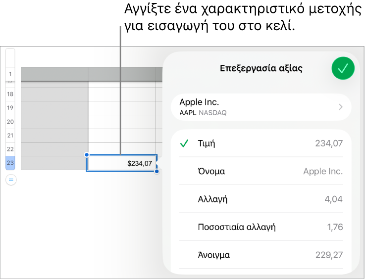 Το αναδυόμενο παράθυρο αξίας μετοχής, με το όνομα της μετοχής στο πάνω μέρος και τα επιλέξιμα χαρακτηριστικά μετοχής, όπως αξία, όνομα, μεταβολή, ποσοστιαία μεταβολή, άνοιγμα και υψηλότερη αξία να παρουσιάζονται από κάτω.