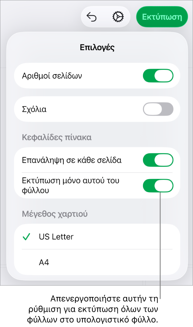 Το τμήμα προεπισκόπησης εκτύπωσης, με στοιχεία ελέγχου για την εμφάνιση των αριθμών σελίδων, την επανάληψη κεφαλίδων σε κάθε σελίδα, την αλλαγή του μεγέθους χαρτιού και την επιλογή να εκτυπωθεί ολόκληρο το υπολογιστικό φύλλο ή μόνο το τρέχον φύλλο.