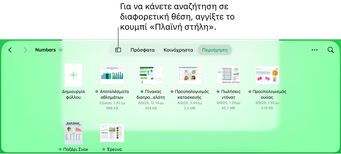 Η προβολή περιήγησης του διαχειριστή εγγράφων με το κουμπί «Πλαϊνή στήλη» στην πάνω αριστερή γωνία. Πάνω δεξιά βρίσκονται το κουμπί «Προσθήκη», το κουμπί «Νέος φάκελος», το κουμπί «Εικονίδια» (για ταξινόμηση κατά όνομα, ημερομηνία, μέγεθος ή ετικέτα), το κουμπί «Επιλογή» και το κουμπί «Αναζήτηση».