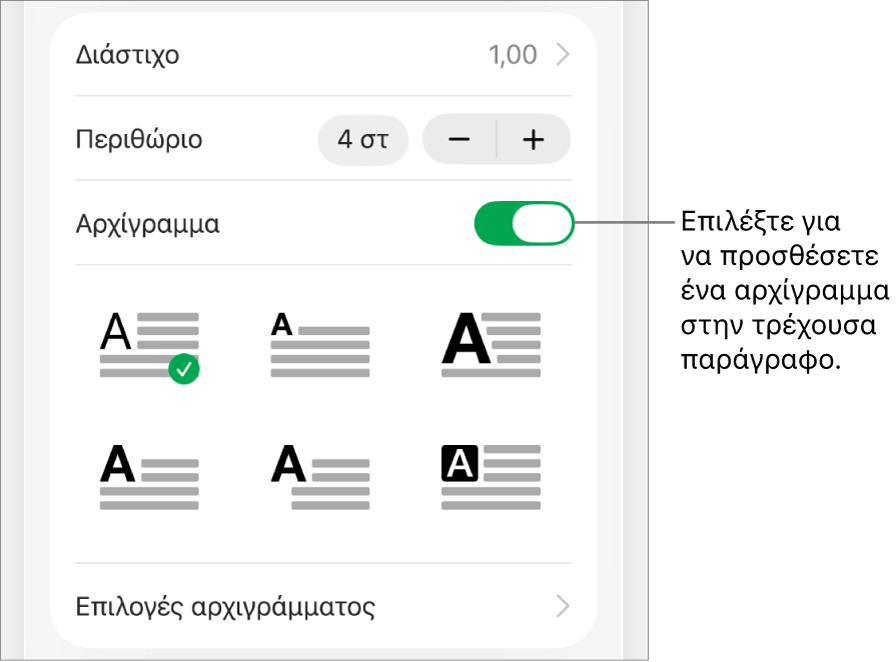 Τα στοιχεία ελέγχου αρχιγράμματος βρίσκονται στο μενού «Κείμενο».