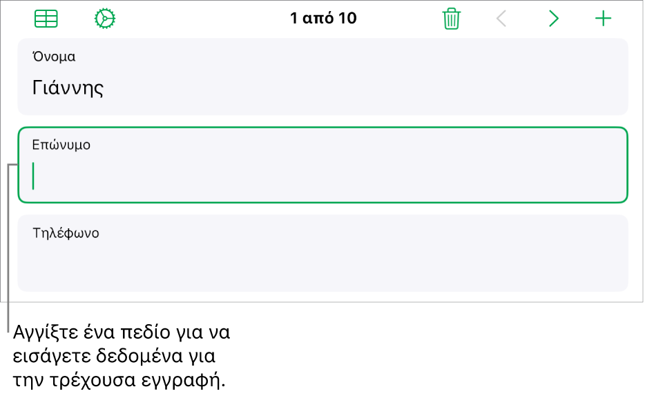 Εγγραφή σε μια φόρμα όπου φαίνεται ένα ενεργό πεδίο με ένα σημείο εισαγωγής.