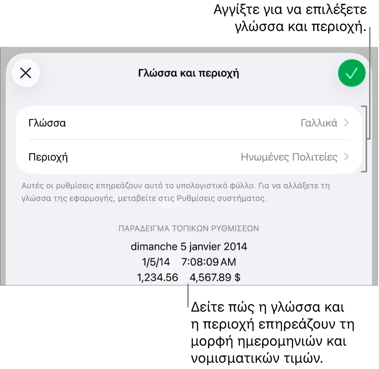 Τμήμα «Γλώσσα και Περιοχή» με στοιχεία ελέγχου για τη γλώσσα και την περιοχή, και ένα παράδειγμα μορφής συμπεριλαμβανομένης της ημερομηνίας, της ώρας, των δεκαδικών ψηφίων και του νομίσματος.