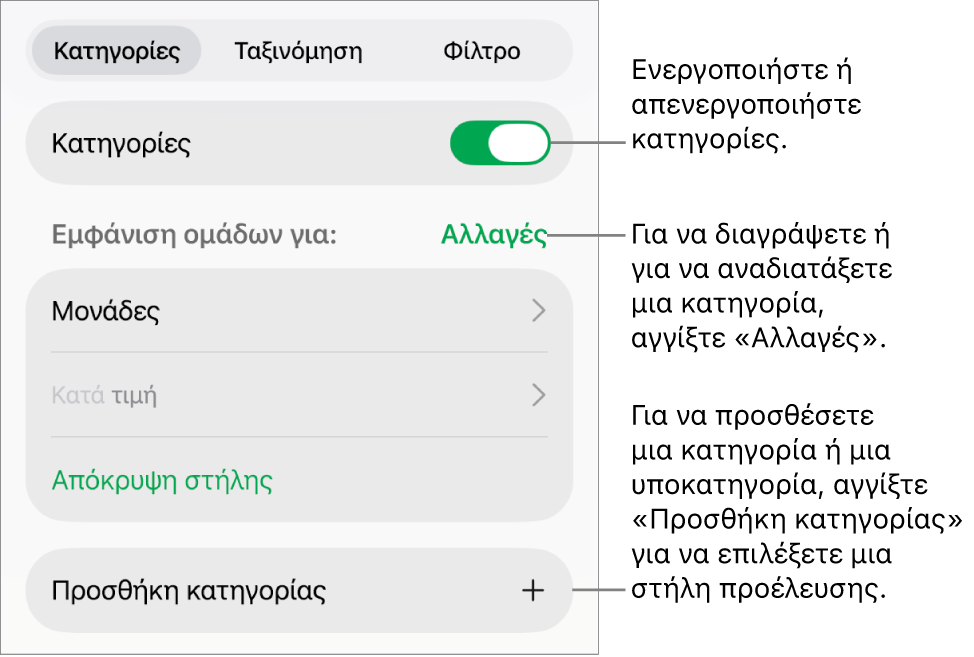 Το μενού «Κατηγορίες» του iPad με επιλογές για απενεργοποίηση κατηγοριών, διαγραφή κατηγοριών, εκ νέου ομαδοποίηση δεδομένων, απόκρυψη στήλης προέλευσης και προσθήκη κατηγοριών.