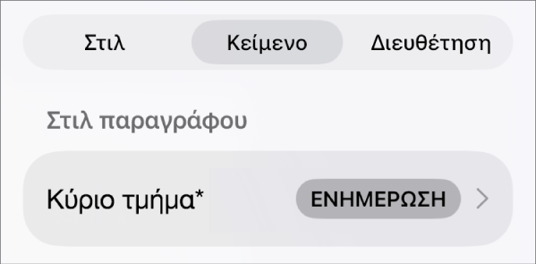 Ένα στιλ παραγράφου με έναν αστερίσκο δίπλα του και ένα κουμπί «Ενημέρωση» στα δεξιά.