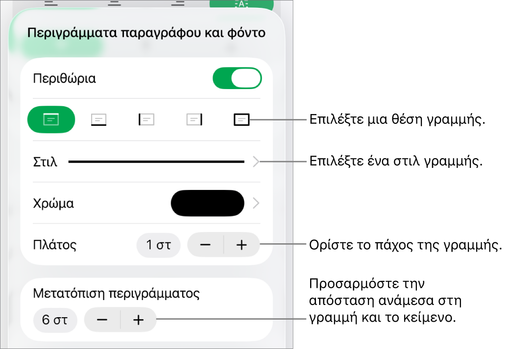 Στοιχεία ελέγχου για την αλλαγή του στιλ, πάχους, θέσης και χρώματος γραμμής.