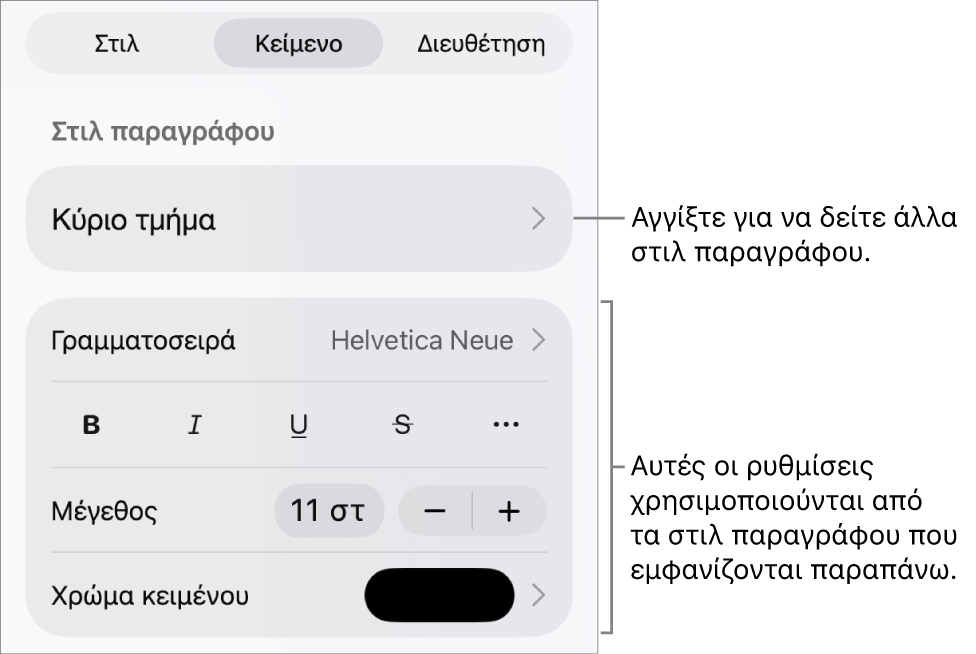 Το μενού «Μορφή», στο οποίο εμφανίζονται στοιχεία ελέγχου κειμένου για τον καθορισμό στιλ παραγράφων και χαρακτήρων, γραμματοσειράς, μεγέθους και χρώματος.