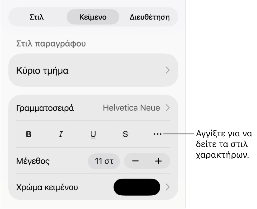 Τα στοιχεία ελέγχου «Μορφή» με στιλ παραγράφου στο πάνω μέρος και τα στοιχεία ελέγχου «Γραμματοσειρά». Κάτω από τη «Γραμματοσειρά» εμφανίζονται τα κουμπιά «Έντονα», «Πλάγια», «Υπογράμμιση», «Διακριτή διαγραφή» και «Περισσότερες επιλογές κειμένου».
