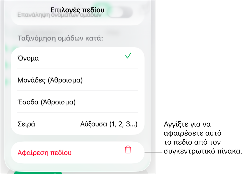 Το μενού «Επιλογές πεδίων» όπου εμφανίζονται τα στοιχεία ελέγχου για ομαδοποίηση και ταξινόμηση δεδομένων, καθώς και η επιλογή αφαίρεσης πεδίου.
