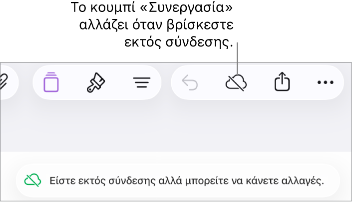 Τα κουμπιά στο πάνω μέρος της οθόνης, και το κουμπί «Συνεργασία» έχει αλλάξει σε σύννεφο με μια διαγώνια γραμμή που το διαπερνά. Μια ειδοποίηση στην οθόνη που λέει «Είστε εκτός σύνδεσης αλλά μπορείτε να κάνετε αλλαγές».