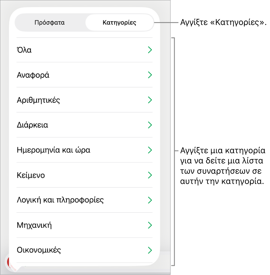 Η Περιήγηση συναρτήσεων με επιλεγμένο το κουμπί «Κατηγορίες» και τη λίστα κατηγοριών από κάτω.