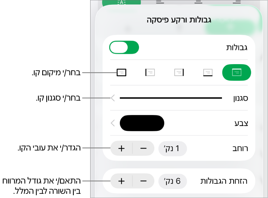 כלי בקרה לשינוי הסגנון, העובי, המיקום והצבע של הקו.