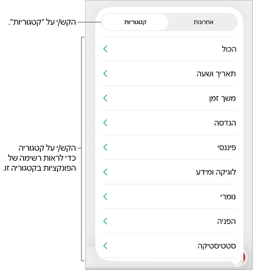 דפדפן הפונקציות עם הכפתור ״קטגוריות״ נבחר, ורשימת הקטגוריות מתחת.
