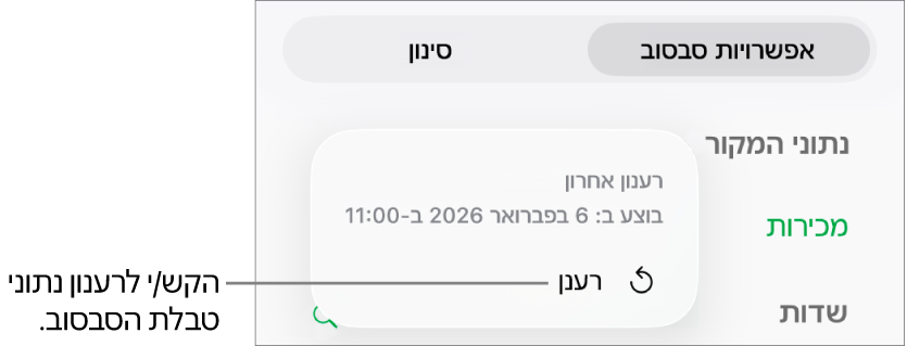 התפריט ״אפשרויות סבסוב״ עם האפשרות לרענון טבלת הסבסוב.