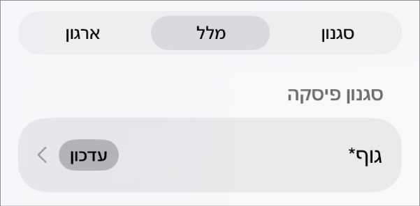 סגנון פיסקה עם כוכבית לצידו וכפתור ״עדכן״ מימין.