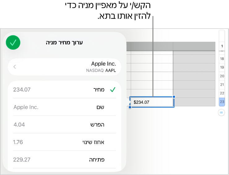 הפריט הקופצני של מחיר מניה, עם שם המניה בחלק העליון ומאפייני מניות שניתן לבחור, כולל מחיר, שם, שינוי, אחוז שינוי, מחיר שיא ופתיחת המסחר, מפורטים מתחת.