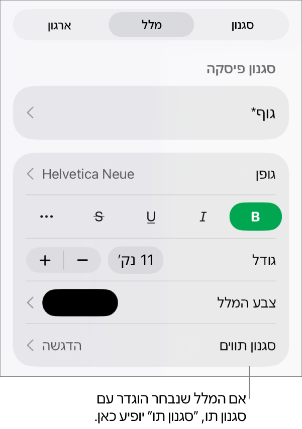 כלי הבקרה לעיצוב מלל עם ״סגנון תווים״ מתחת לכלי הבקרה של צבעים. סגנון התווים ״ללא״ מופיע עם כוכבית.