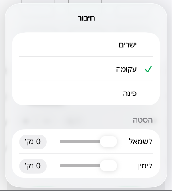 כלי הבקרה של ״חיבור״ שמתוכם נבחר עיקול״.