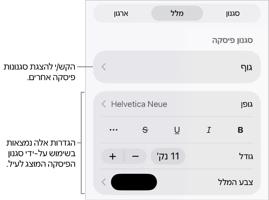 תפריט ״עיצוב״ עם כלי בקרה של מלל להגדרת סגנונות, גופן, גודל וצבע עבור פיסקאות ותווים.