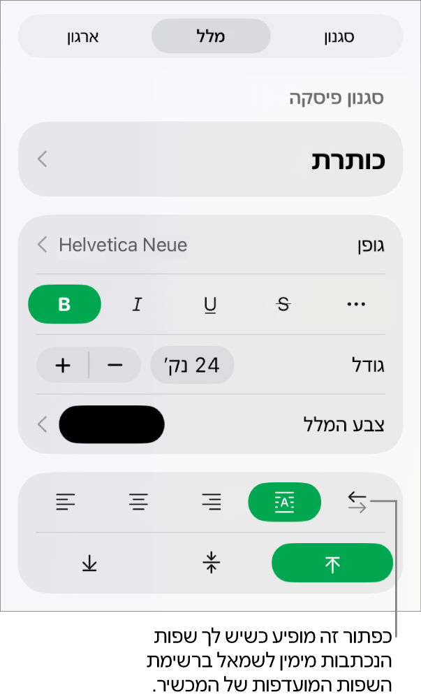 המקטע ״סגנון״ בתפריט ״עיצוב״ עם הסבר לכפתור ״מימין לשמאל״.