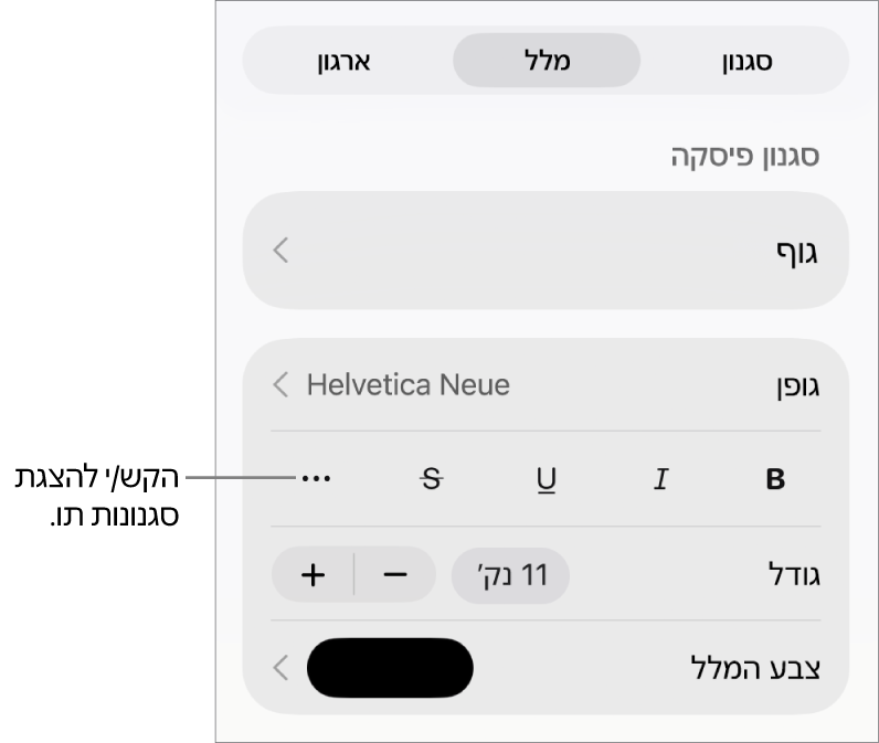 כלי הבקרה של ״עיצוב״ עם סגנונות פיסקה בראש כלי הבקרה של ״גופן״. מתחת ל״גופן״ נמצאים כפתורים של אפשרויות ״מלל״ כמו ״הדגשה״, ״קו תחתון״, ״קו חוצה״ ועוד.